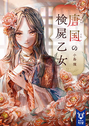 唐国の検屍乙女 表紙