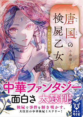 唐国の検屍乙女 水都の紅き花嫁 表紙