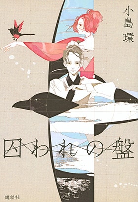 囚われの盤 表紙