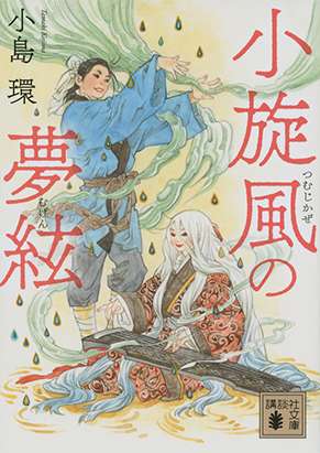 小旋風の夢絃 表紙