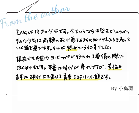 ひどい裏切りをされた男の愛の物語。中国で伝説的な工匠や思想家・墨子が出てきます。時代が変わっても誰かを特別好きになったり、何かに情熱をもったり、親の期待に応えるため自分を追い詰めたりするところはきっと今も変わらないはず。 By小島環