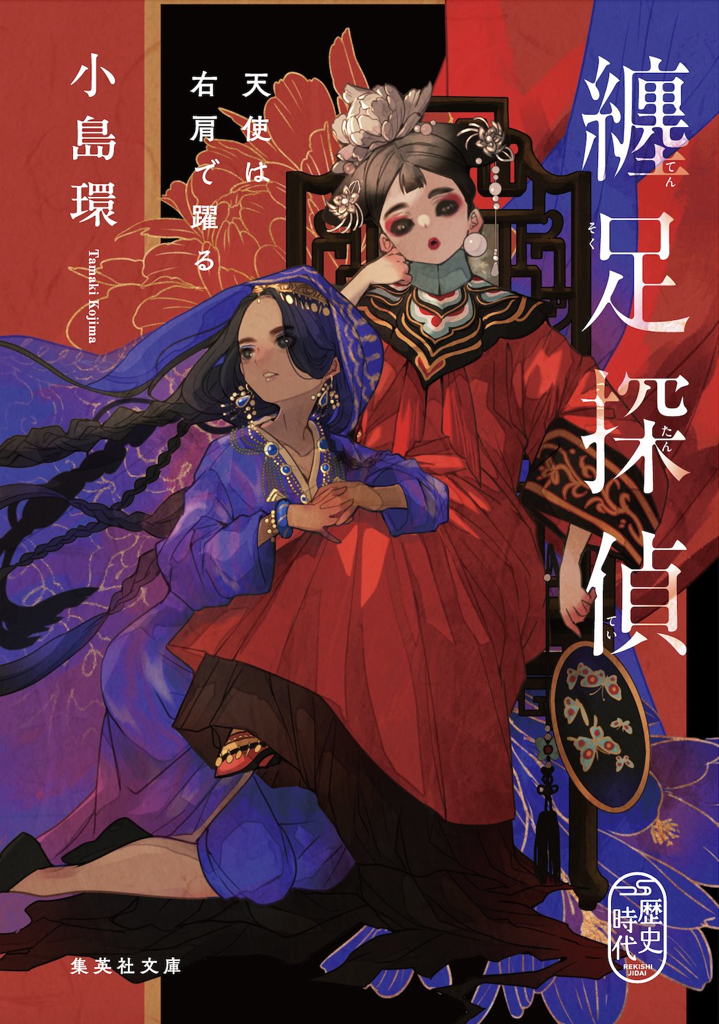 纏足探偵　天使は右肩で躍る